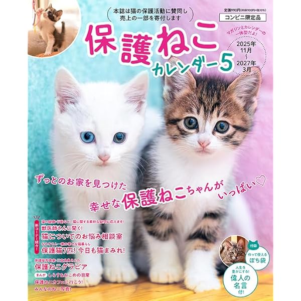 Amazon.co.jp: 【2026年版】保護ねこカレンダー（5） : インテルフィン: 本